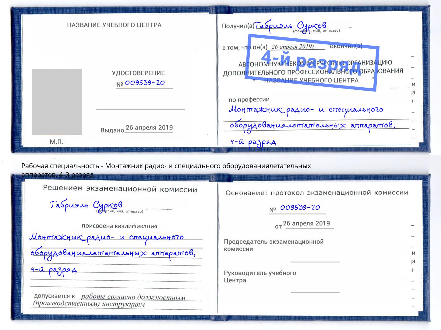 корочка 4-й разряд Монтажник радио- и специального оборудованиялетательных аппаратов Сунжа