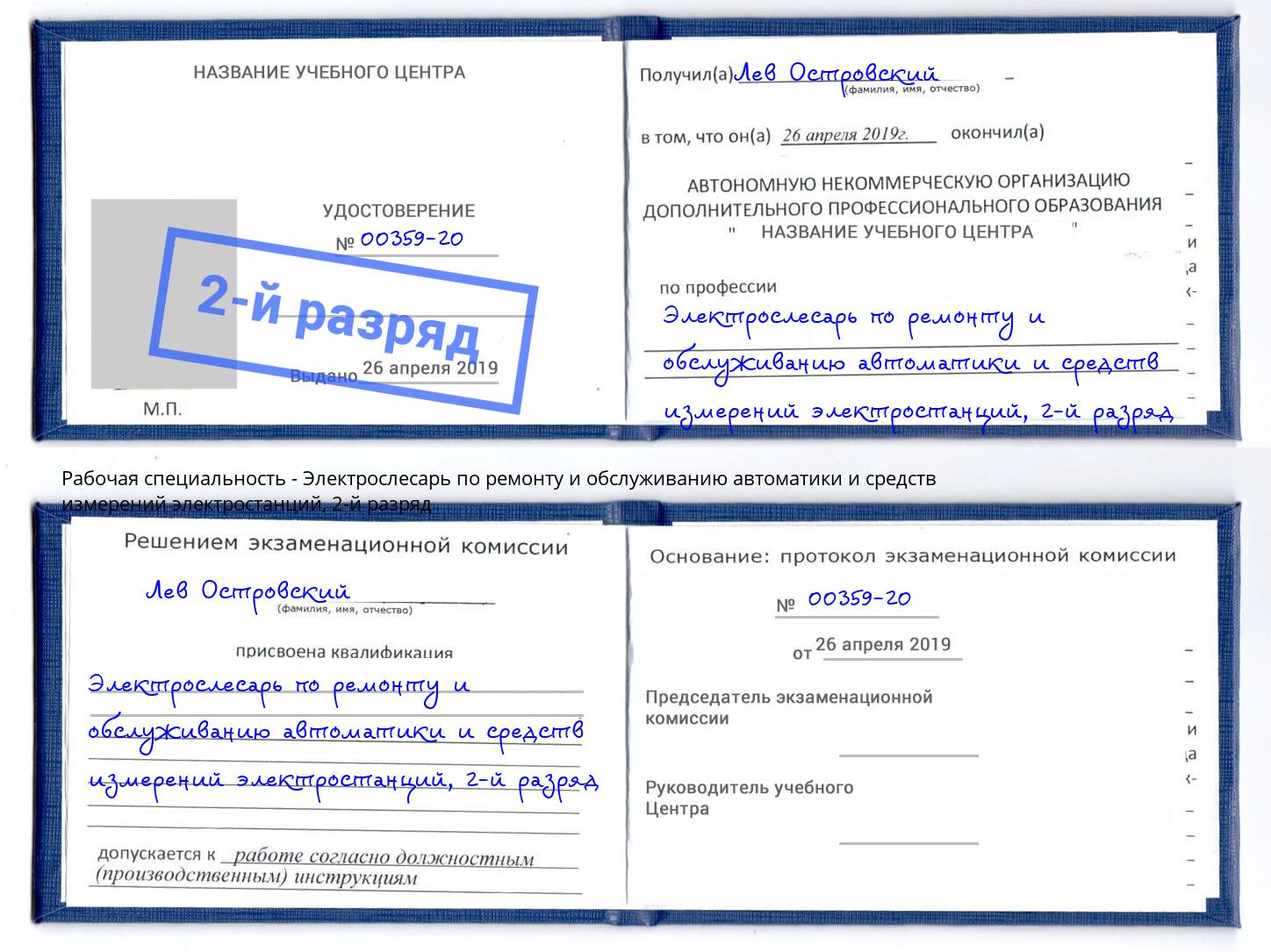 корочка 2-й разряд Электрослесарь по ремонту и обслуживанию автоматики и средств измерений электростанций Сунжа