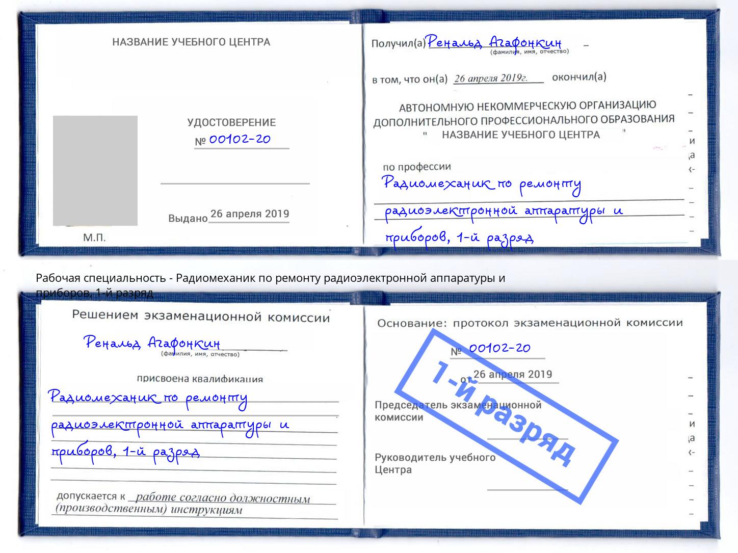 корочка 1-й разряд Радиомеханик по ремонту радиоэлектронной аппаратуры и приборов Сунжа