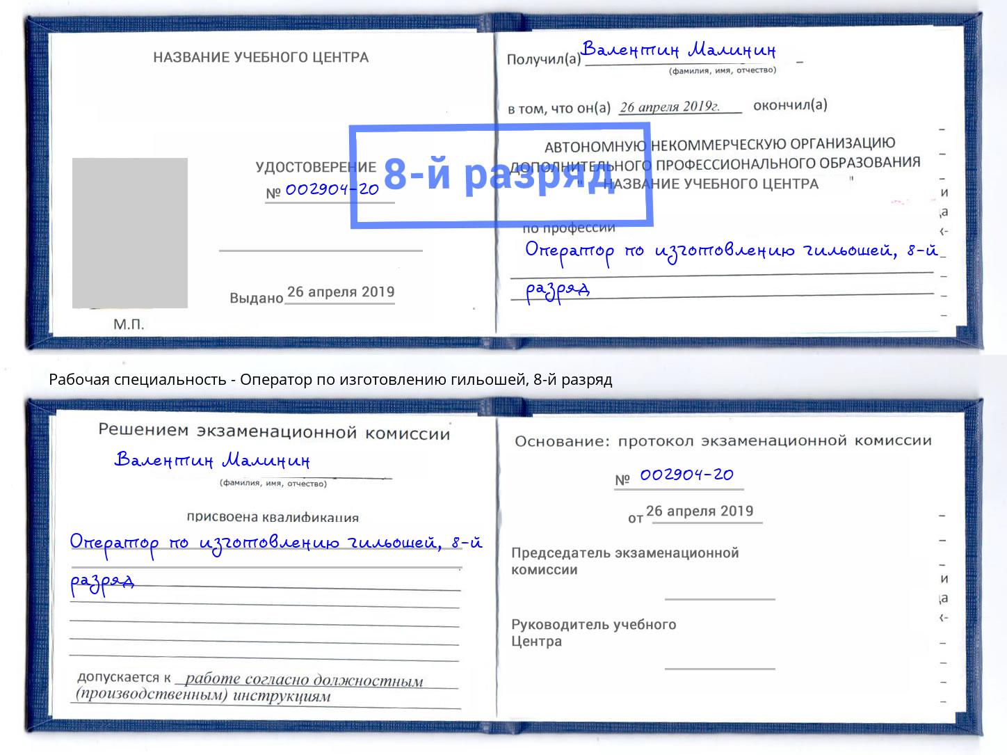 корочка 8-й разряд Оператор по изготовлению гильошей Сунжа