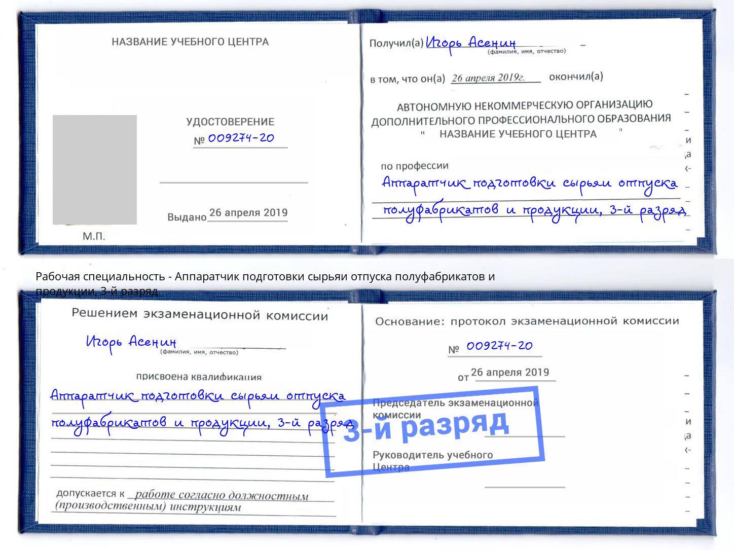 корочка 3-й разряд Аппаратчик подготовки сырьяи отпуска полуфабрикатов и продукции Сунжа