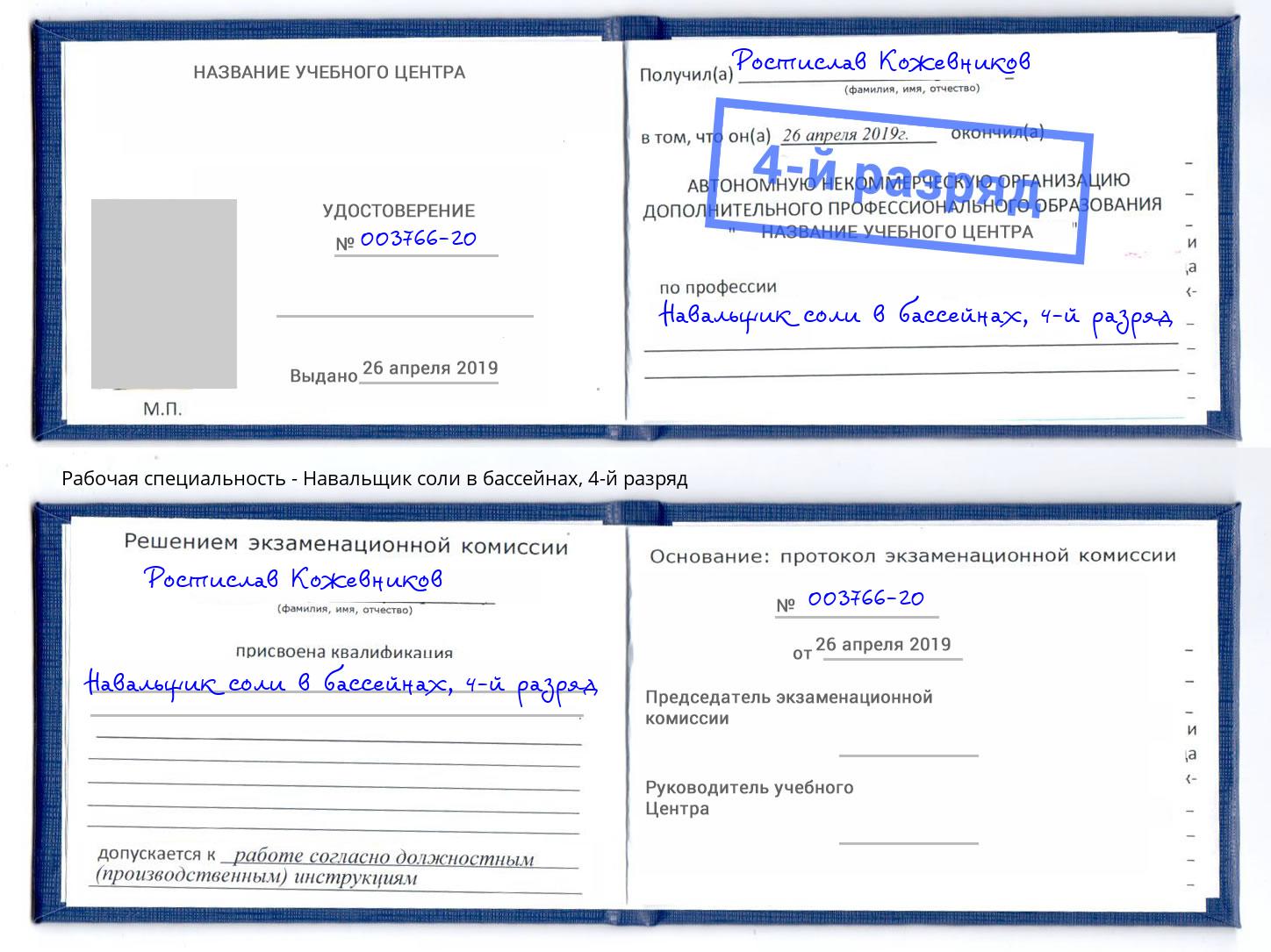 корочка 4-й разряд Навальщик соли в бассейнах Сунжа