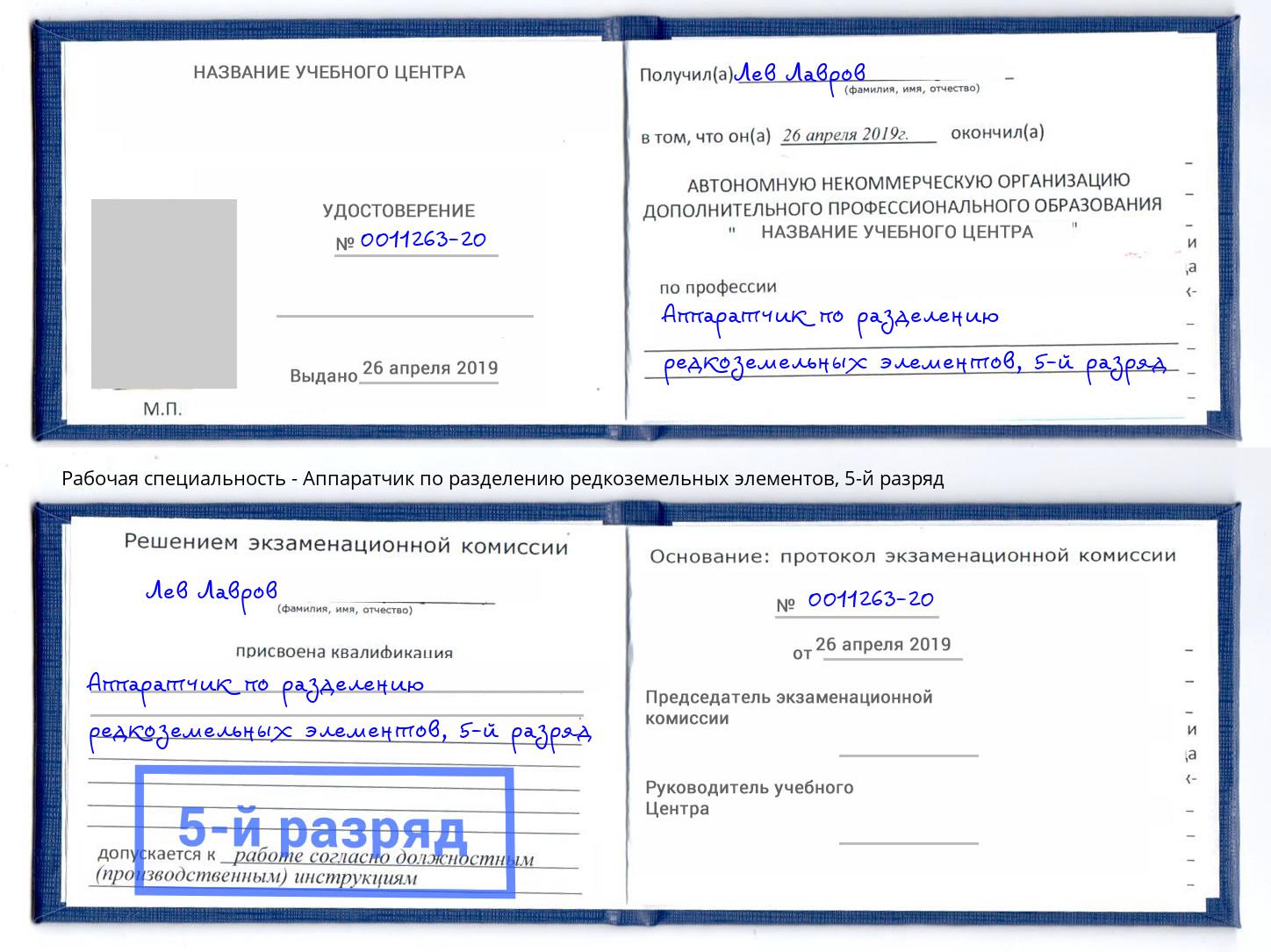 корочка 5-й разряд Аппаратчик по разделению редкоземельных элементов Сунжа