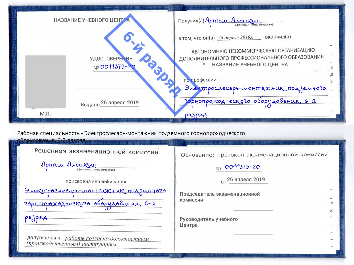 корочка 6-й разряд Электрослесарь-монтажник подземного горнопроходческого оборудования Сунжа