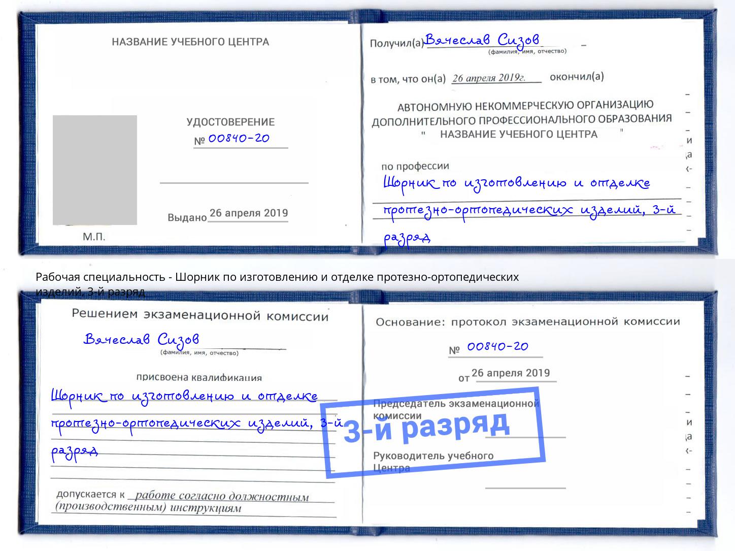 корочка 3-й разряд Шорник по изготовлению и отделке протезно-ортопедических изделий Сунжа