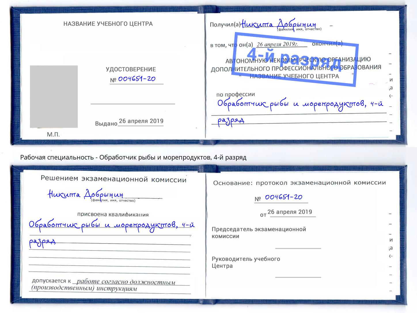 корочка 4-й разряд Обработчик рыбы и морепродуктов Сунжа