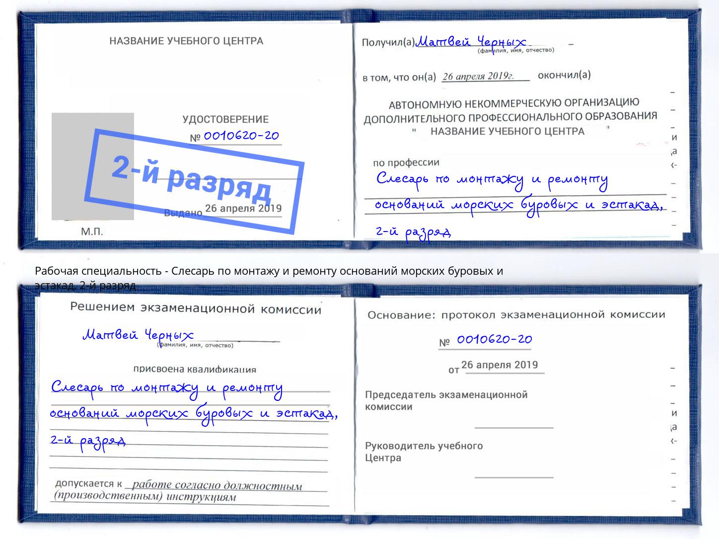 корочка 2-й разряд Слесарь по монтажу и ремонту оснований морских буровых и эстакад Сунжа