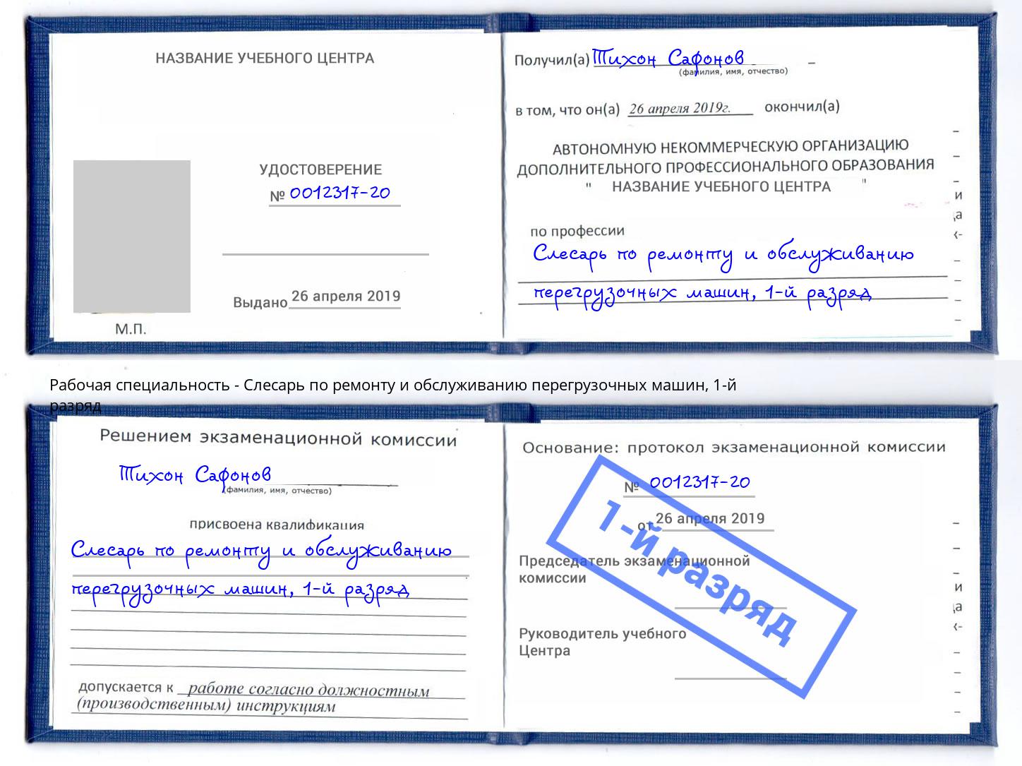 корочка 1-й разряд Слесарь по ремонту и обслуживанию перегрузочных машин Сунжа