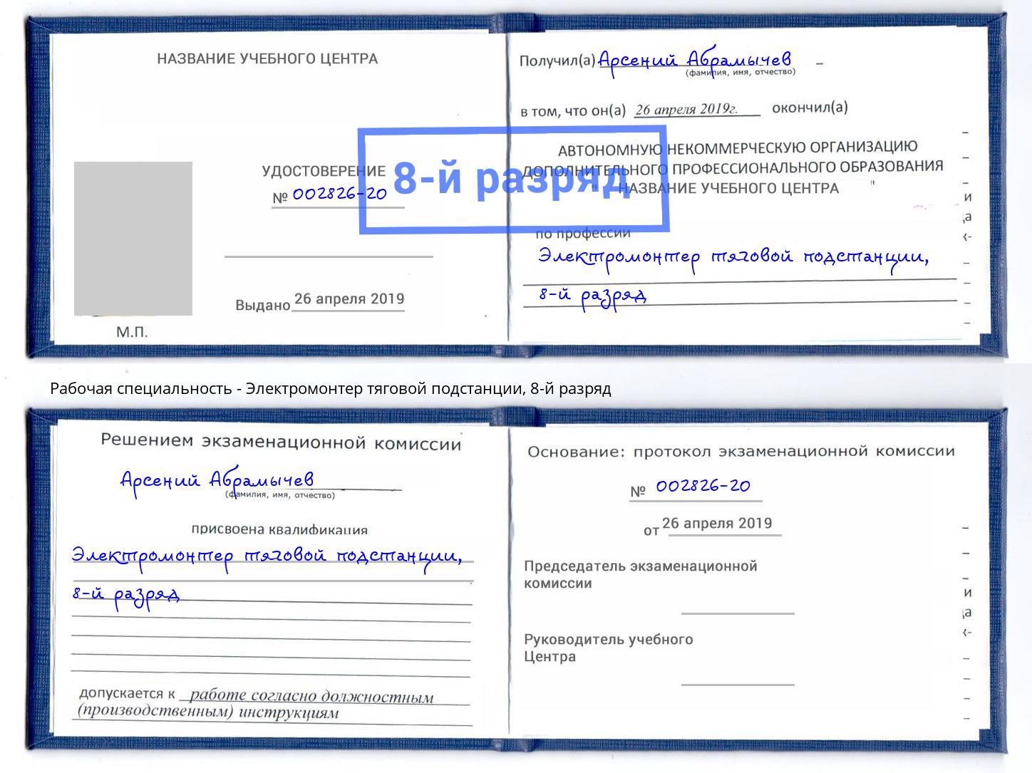 корочка 8-й разряд Электромонтер тяговой подстанции Сунжа