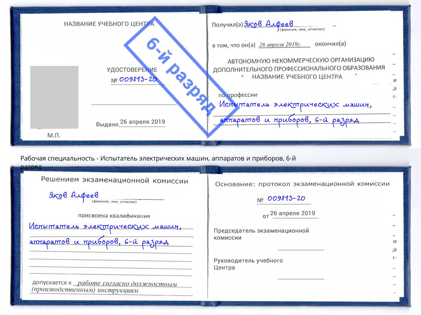 корочка 6-й разряд Испытатель электрических машин, аппаратов и приборов Сунжа