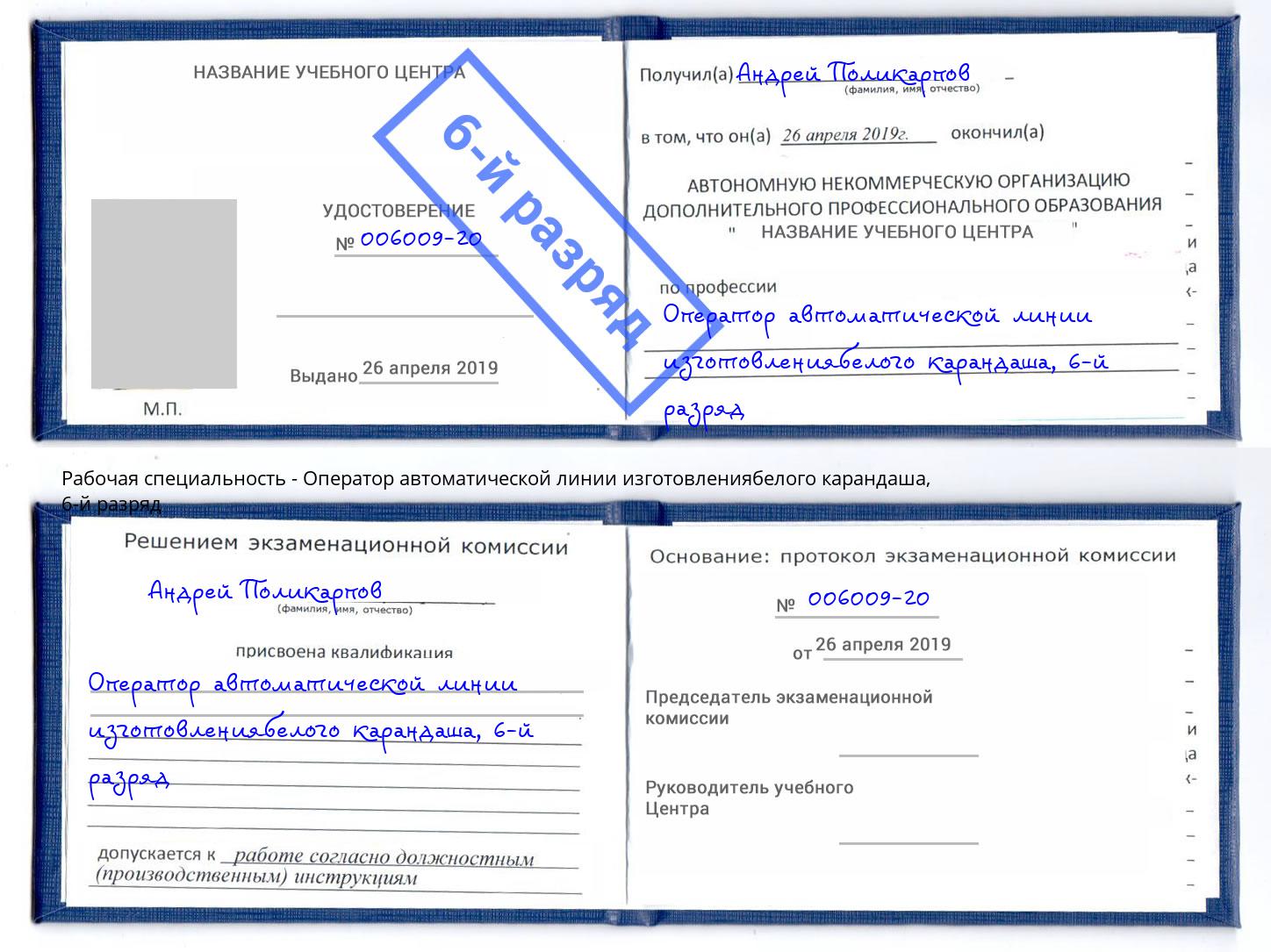 корочка 6-й разряд Оператор автоматической линии изготовлениябелого карандаша Сунжа