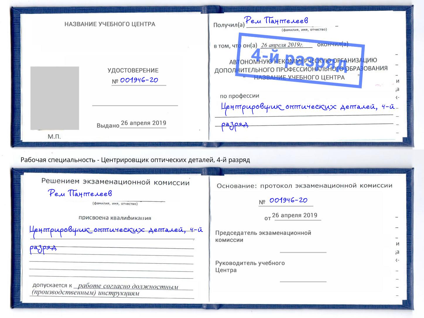 корочка 4-й разряд Центрировщик оптических деталей Сунжа