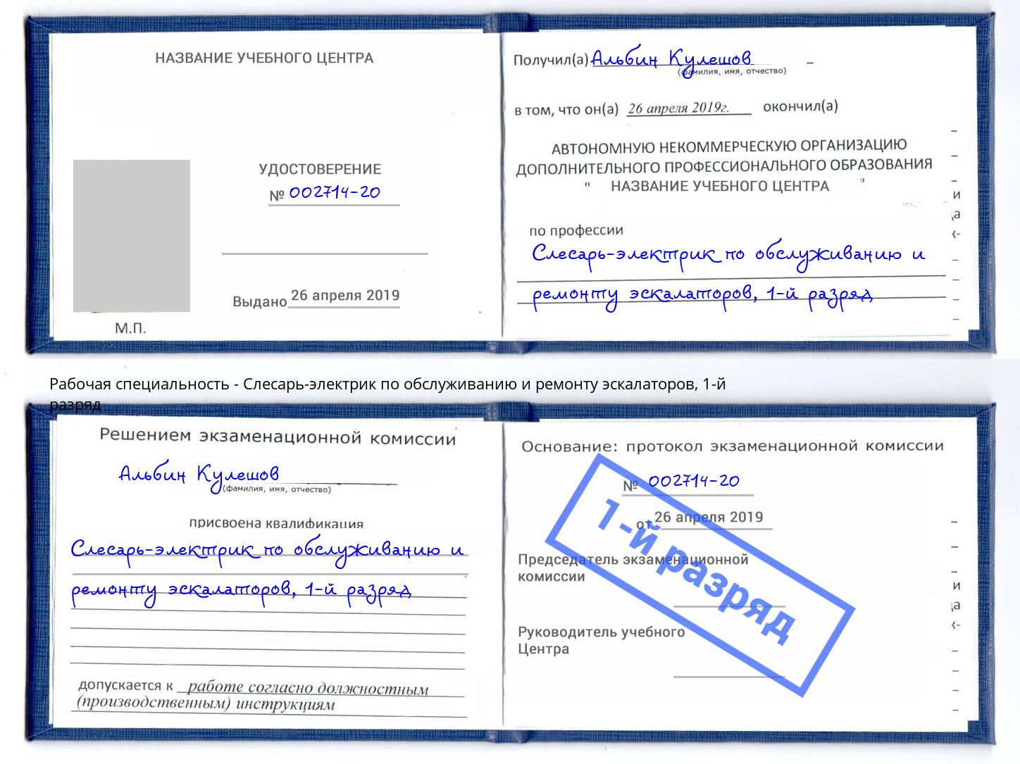 корочка 1-й разряд Слесарь-электрик по обслуживанию и ремонту эскалаторов Сунжа