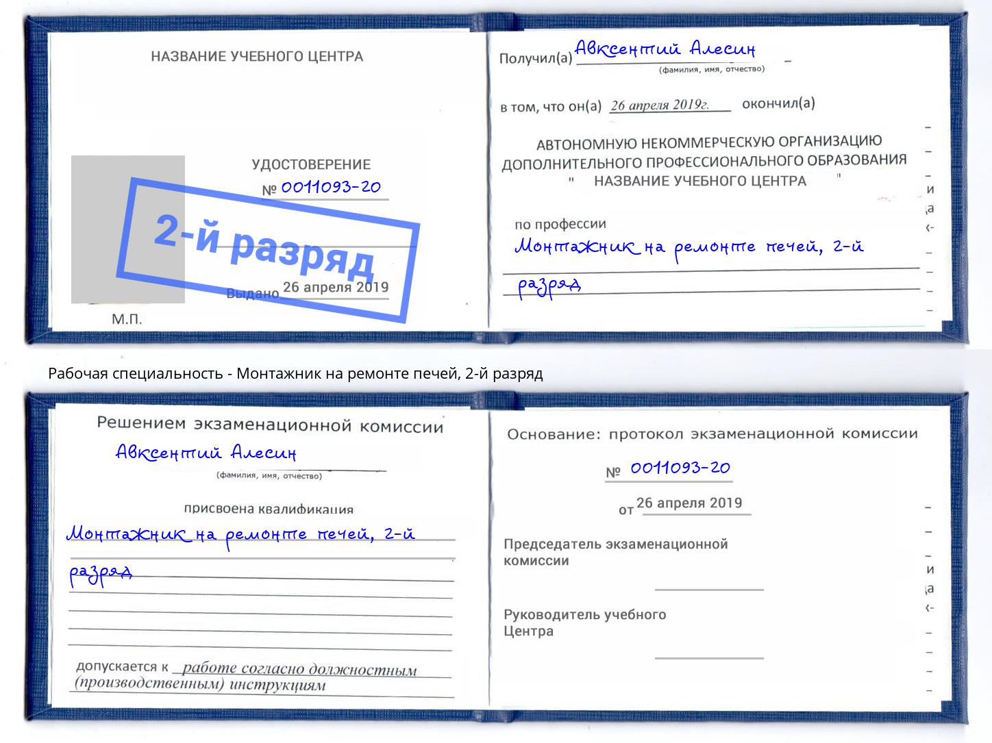 корочка 2-й разряд Монтажник на ремонте печей Сунжа