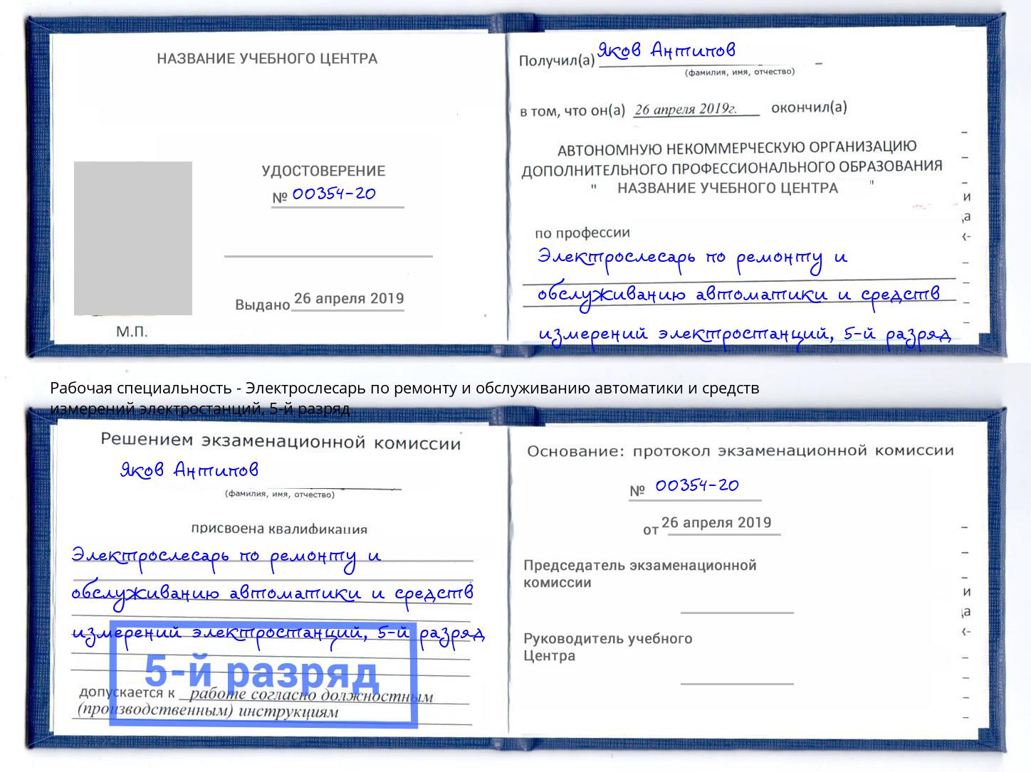 корочка 5-й разряд Электрослесарь по ремонту и обслуживанию автоматики и средств измерений электростанций Сунжа