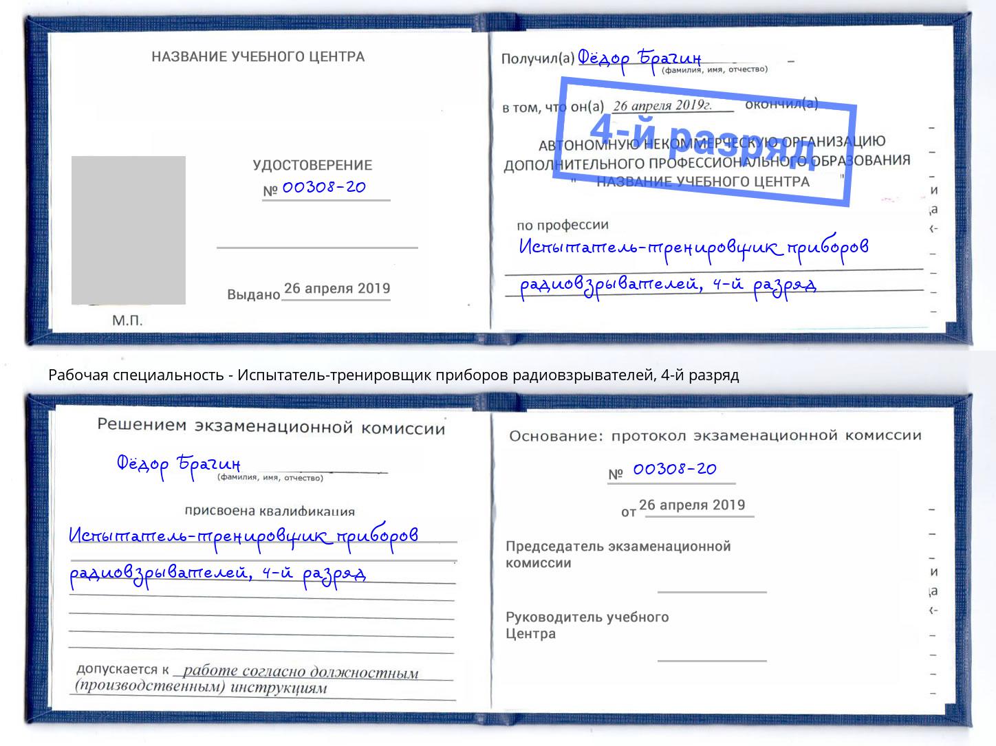 корочка 4-й разряд Испытатель-тренировщик приборов радиовзрывателей Сунжа