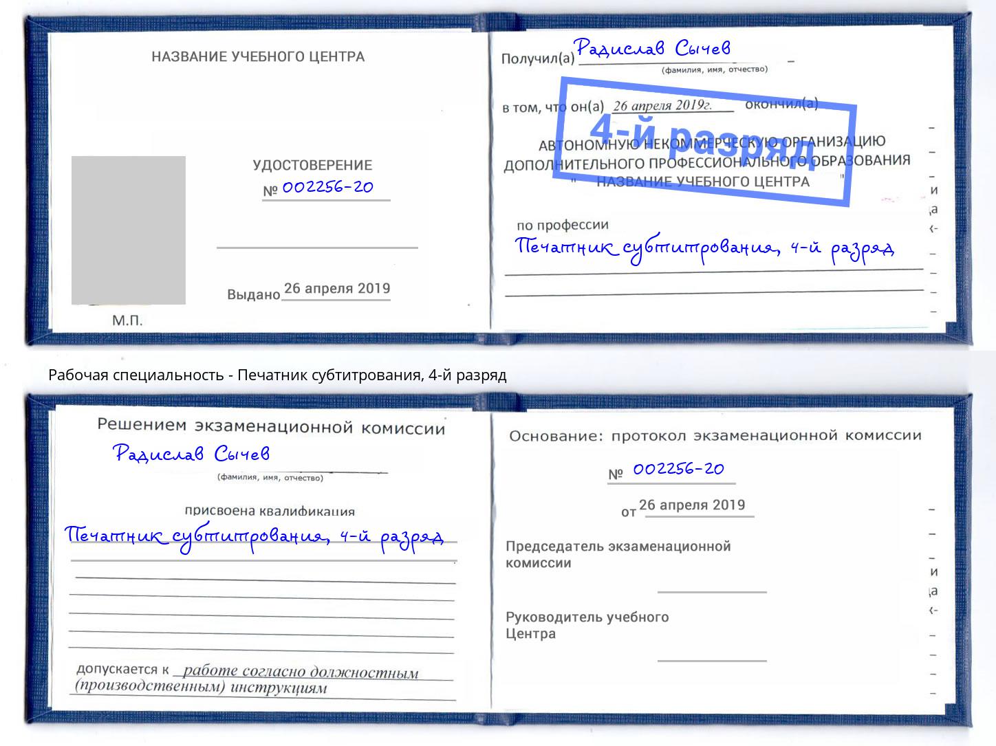 корочка 4-й разряд Печатник субтитрования Сунжа