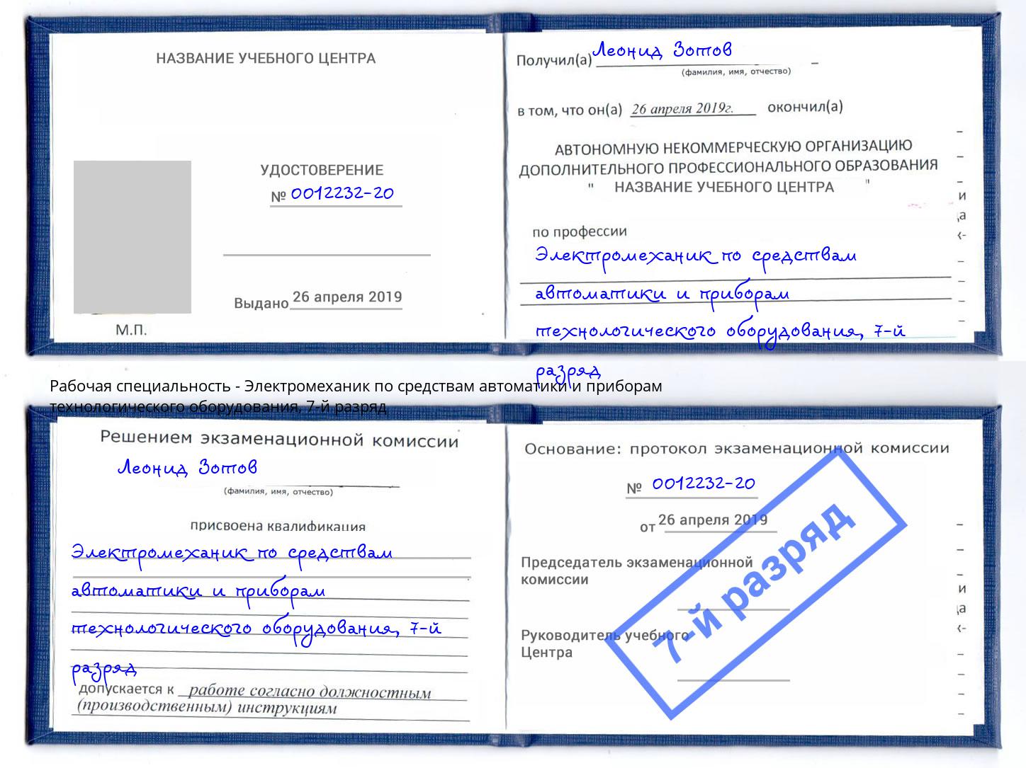 корочка 7-й разряд Электромеханик по средствам автоматики и приборам технологического оборудования Сунжа