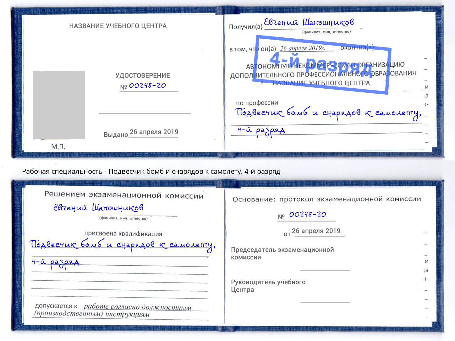 корочка 4-й разряд Подвесчик бомб и снарядов к самолету Сунжа