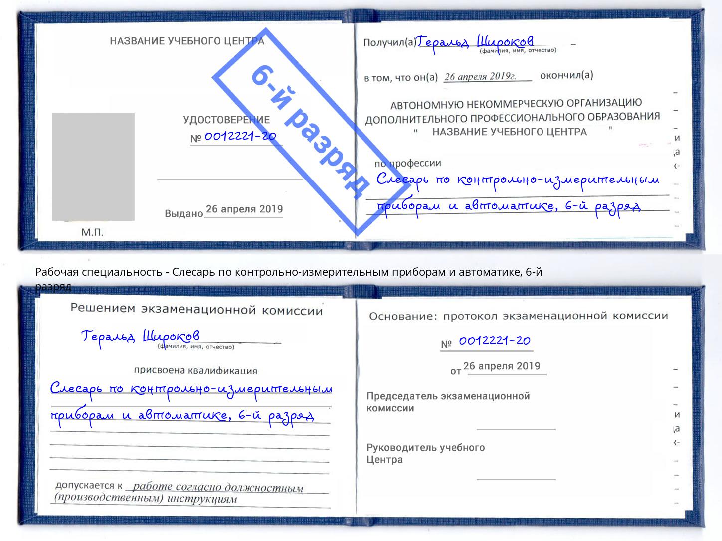 корочка 6-й разряд Слесарь по контрольно-измерительным приборам и автоматике Сунжа