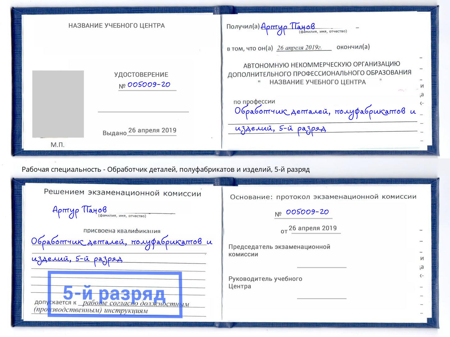 корочка 5-й разряд Обработчик деталей, полуфабрикатов и изделий Сунжа