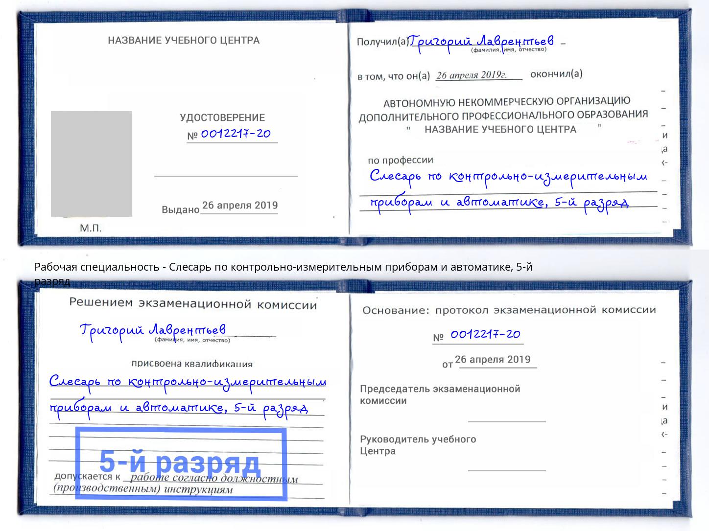 корочка 5-й разряд Слесарь по контрольно-измерительным приборам и автоматике Сунжа