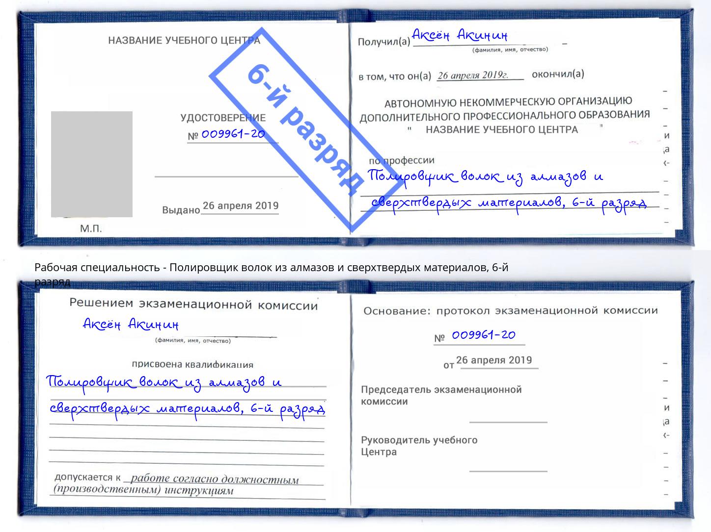 корочка 6-й разряд Полировщик волок из алмазов и сверхтвердых материалов Сунжа