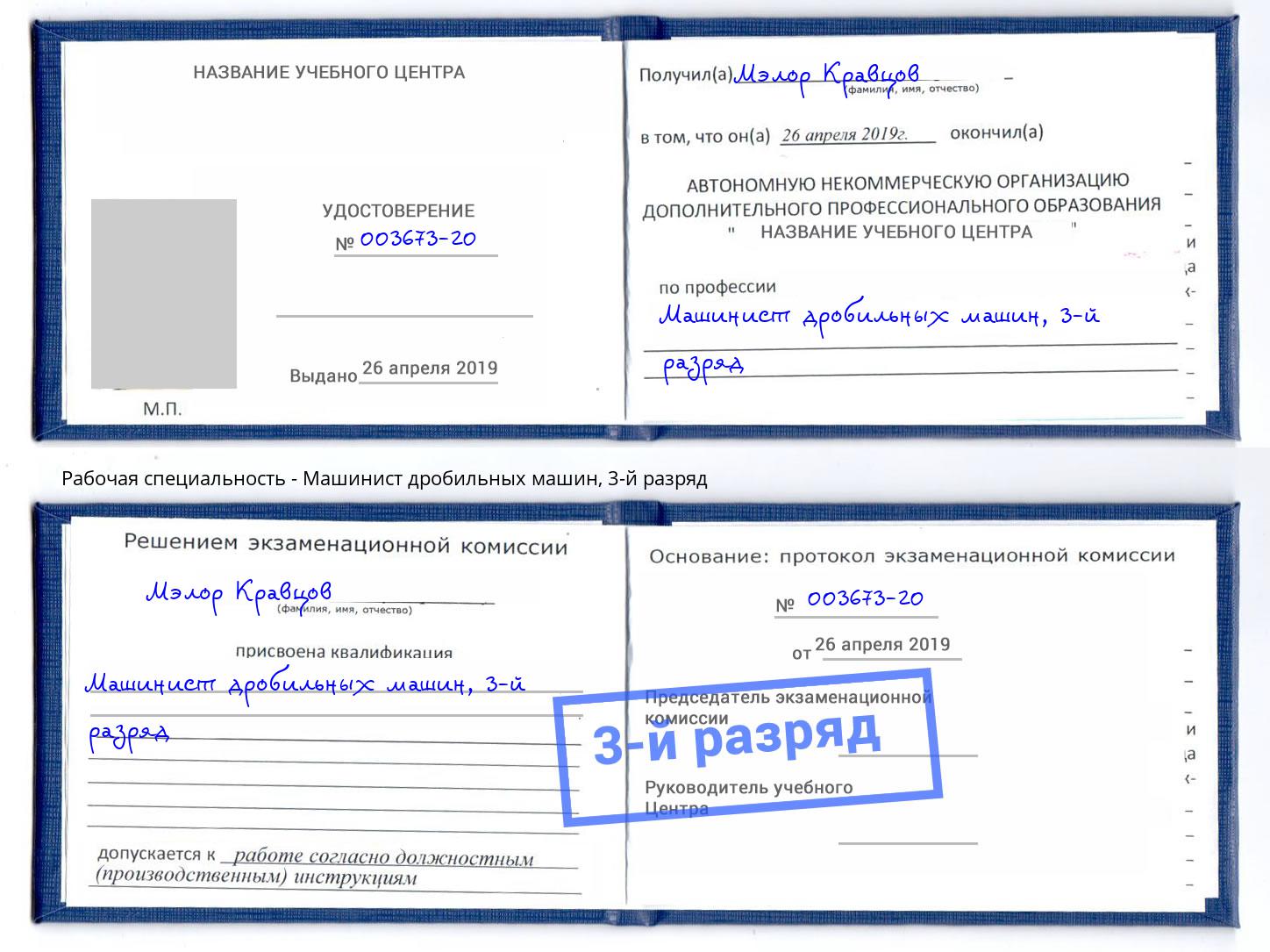 корочка 3-й разряд Машинист дробильных машин Сунжа