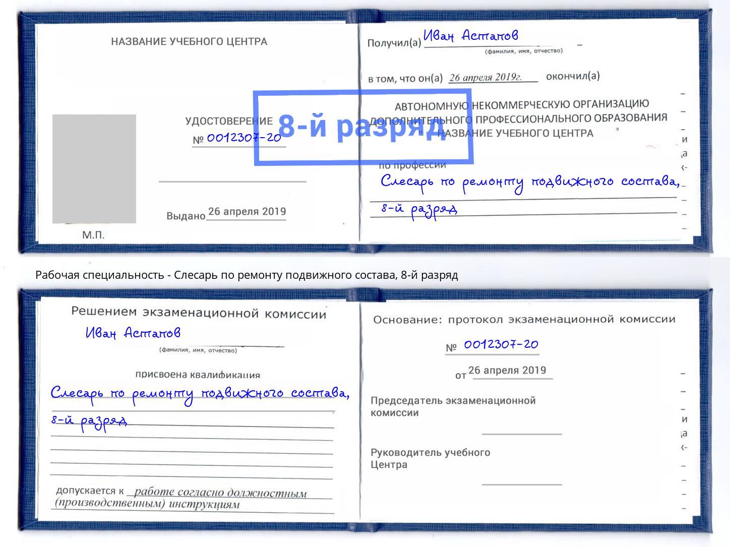 корочка 8-й разряд Слесарь по ремонту подвижного состава Сунжа