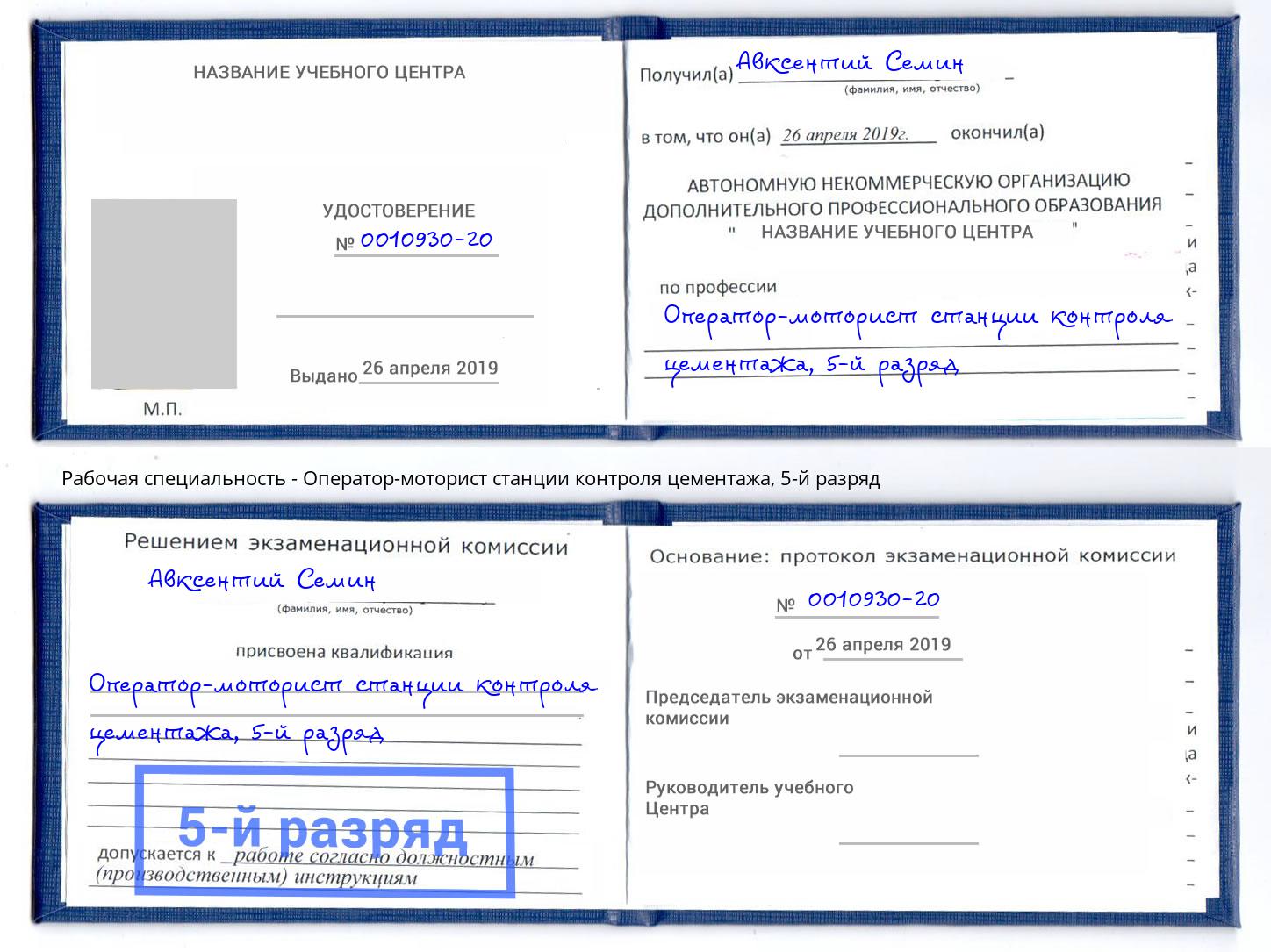 корочка 5-й разряд Оператор-моторист станции контроля цементажа Сунжа