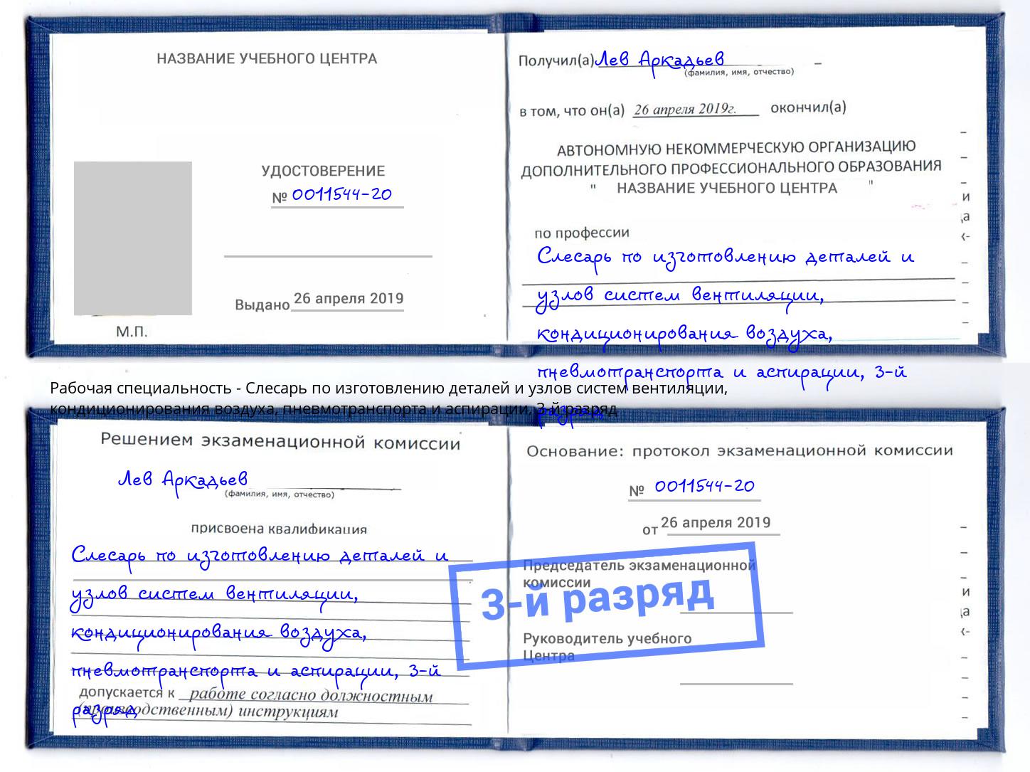 корочка 3-й разряд Слесарь по изготовлению деталей и узлов систем вентиляции, кондиционирования воздуха, пневмотранспорта и аспирации Сунжа