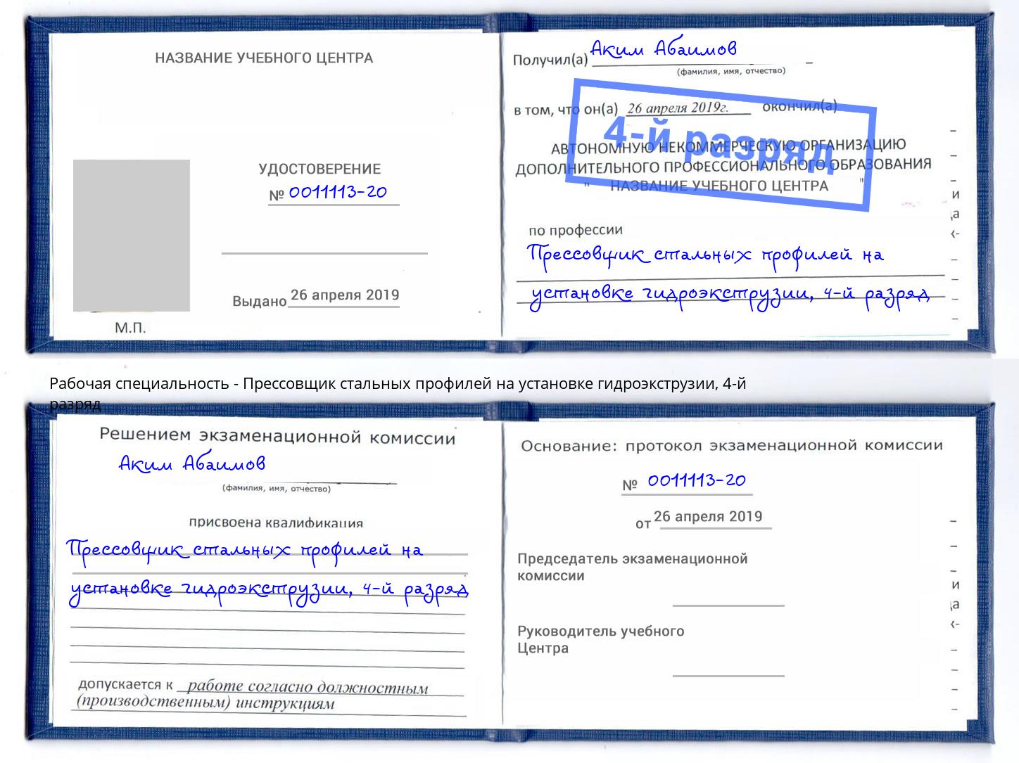 корочка 4-й разряд Прессовщик стальных профилей на установке гидроэкструзии Сунжа