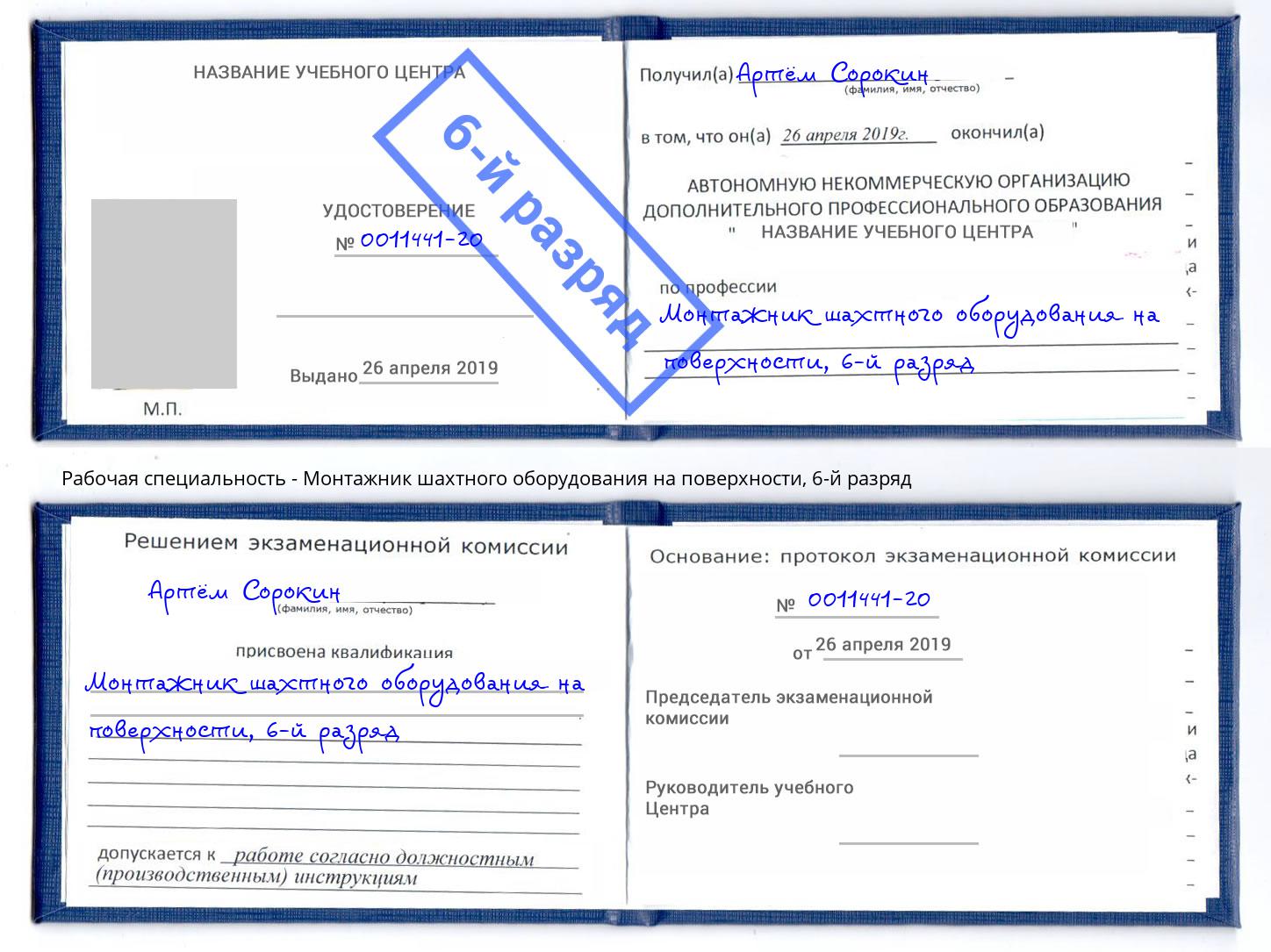 корочка 6-й разряд Монтажник шахтного оборудования на поверхности Сунжа