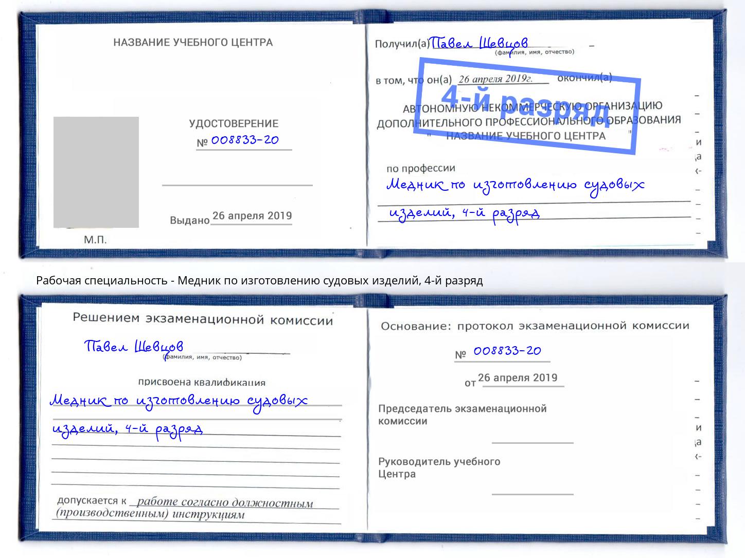 корочка 4-й разряд Медник по изготовлению судовых изделий Сунжа