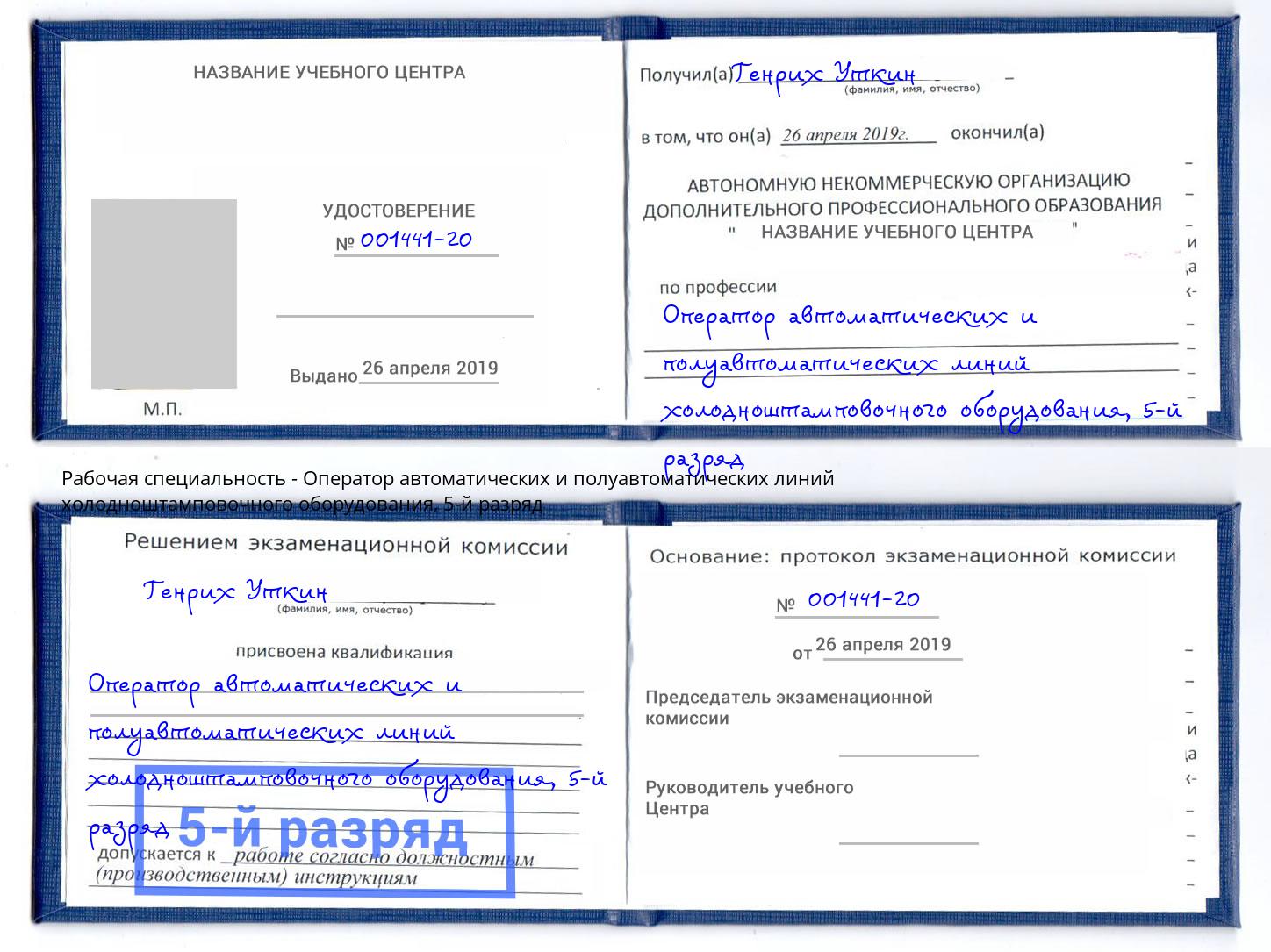 корочка 5-й разряд Оператор автоматических и полуавтоматических линий холодноштамповочного оборудования Сунжа