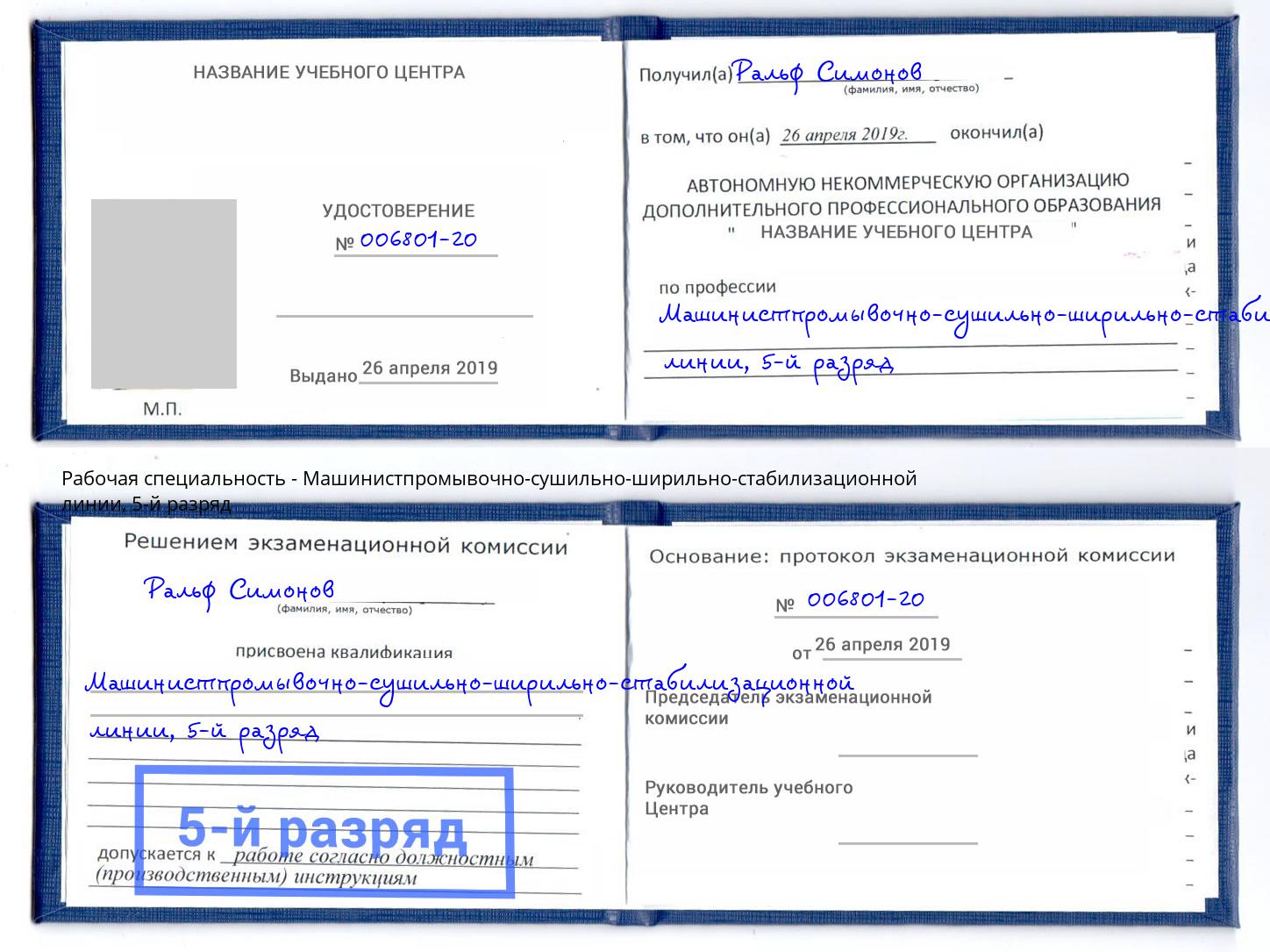 корочка 5-й разряд Машинистпромывочно-сушильно-ширильно-стабилизационной линии Сунжа