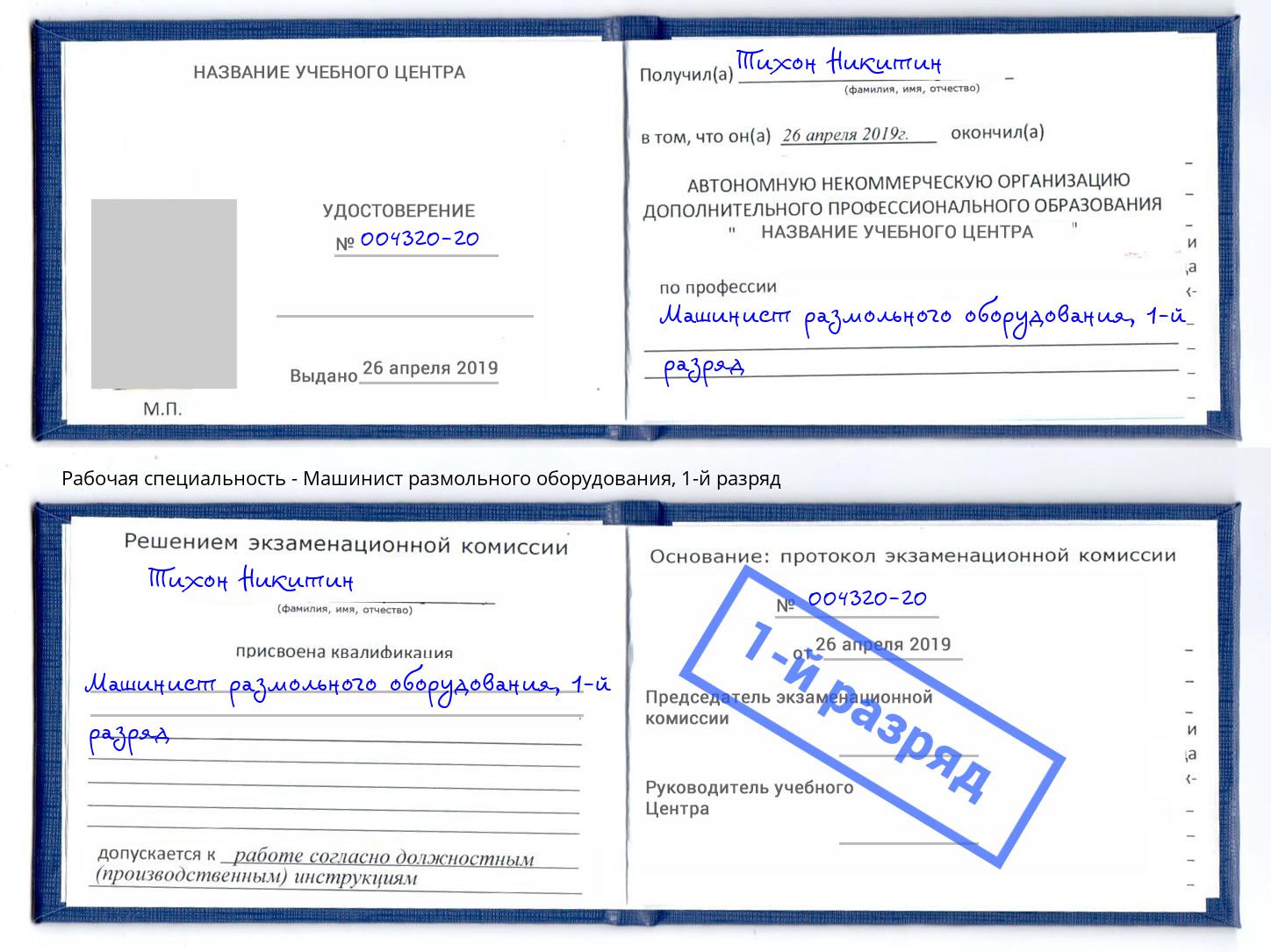 корочка 1-й разряд Машинист размольного оборудования Сунжа