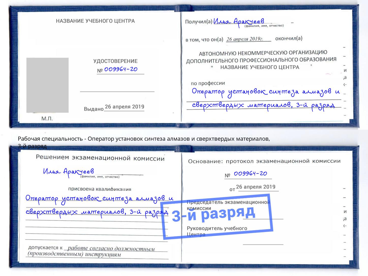 корочка 3-й разряд Оператор установок синтеза алмазов и сверхтвердых материалов Сунжа