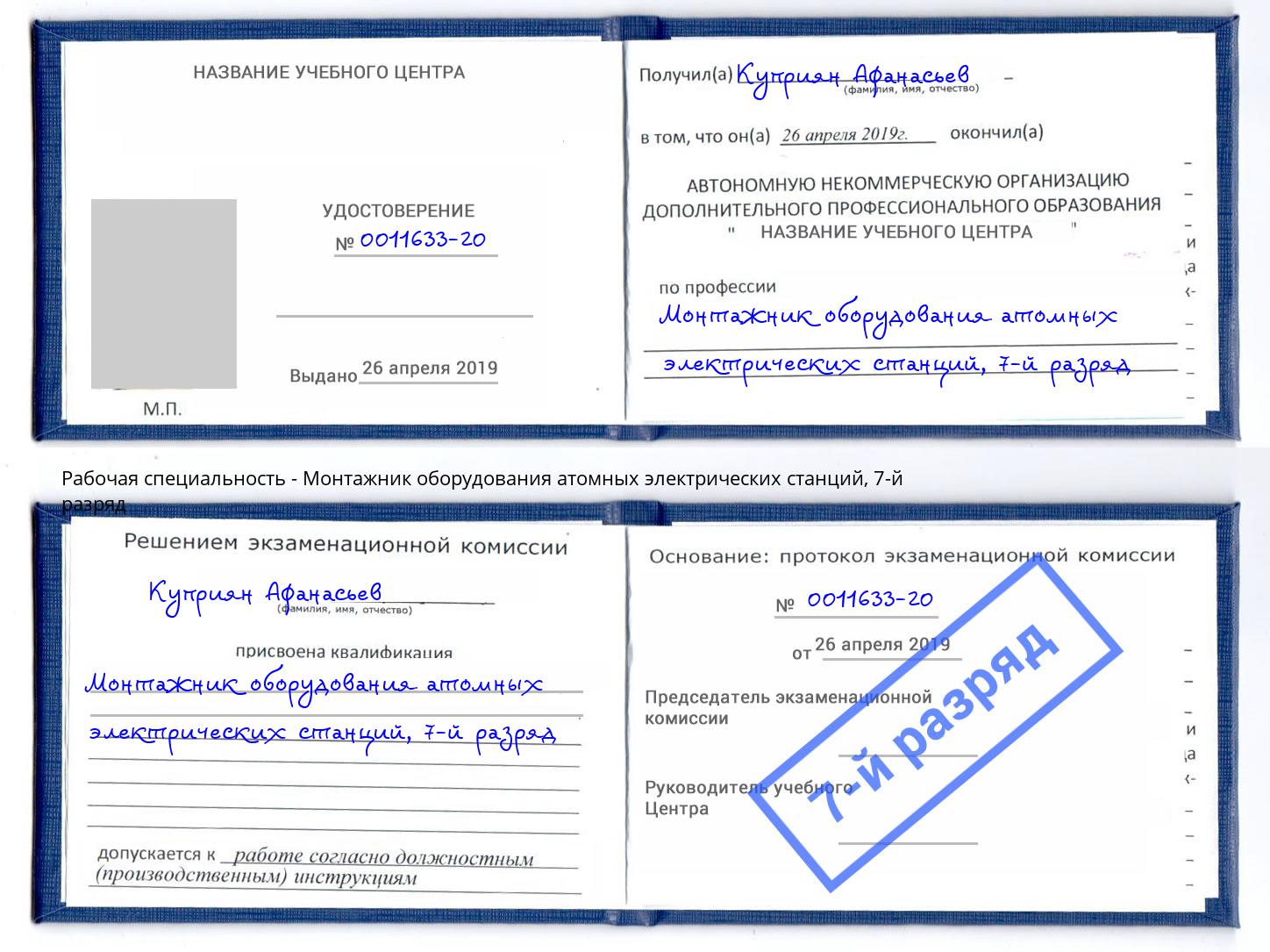 корочка 7-й разряд Монтажник оборудования атомных электрических станций Сунжа