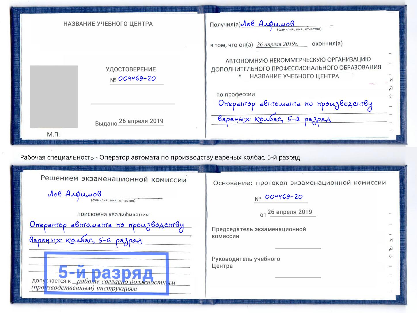 корочка 5-й разряд Оператор автомата по производству вареных колбас Сунжа