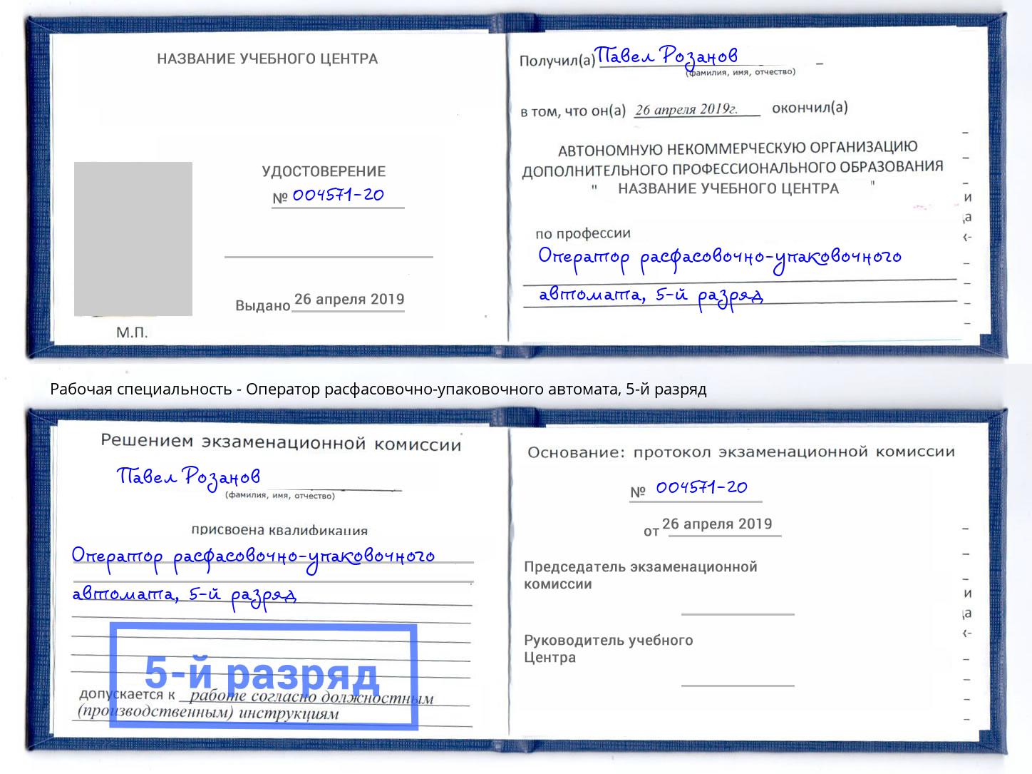 корочка 5-й разряд Оператор расфасовочно-упаковочного автомата Сунжа