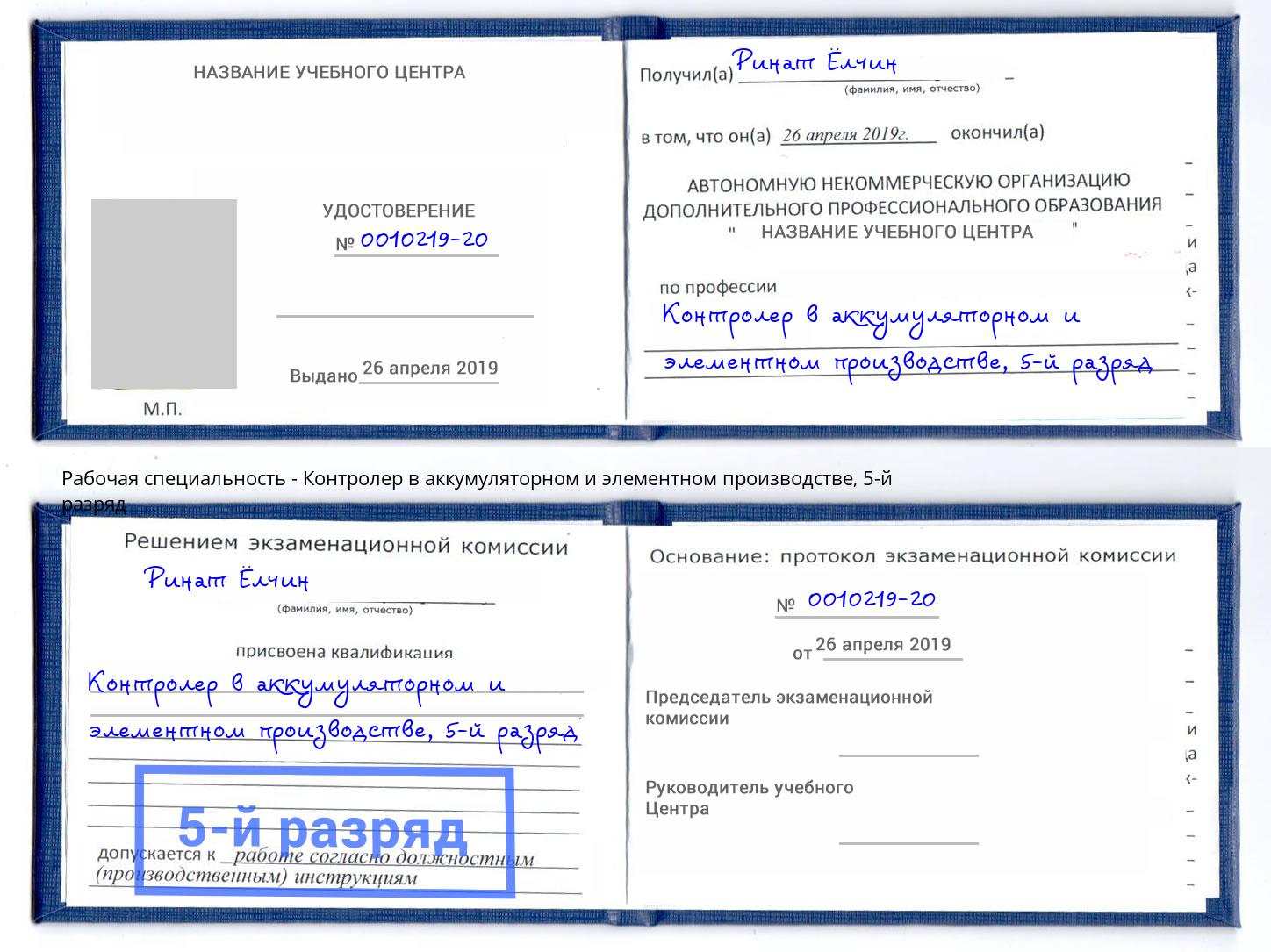 корочка 5-й разряд Контролер в аккумуляторном и элементном производстве Сунжа