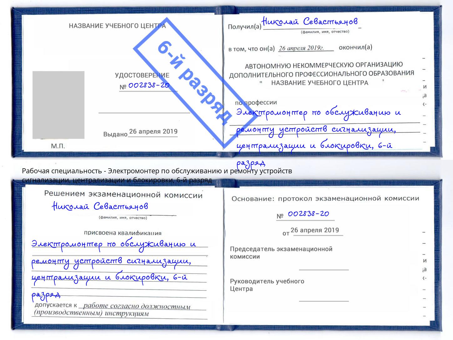 корочка 6-й разряд Электромонтер по обслуживанию и ремонту устройств сигнализации, централизации и блокировки Сунжа