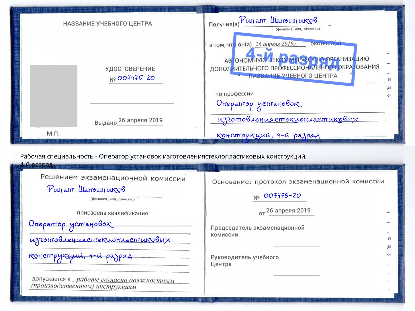 корочка 4-й разряд Оператор установок изготовлениястеклопластиковых конструкций Сунжа