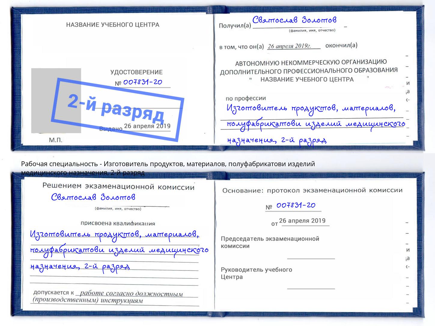 корочка 2-й разряд Изготовитель продуктов, материалов, полуфабрикатови изделий медицинского назначения Сунжа