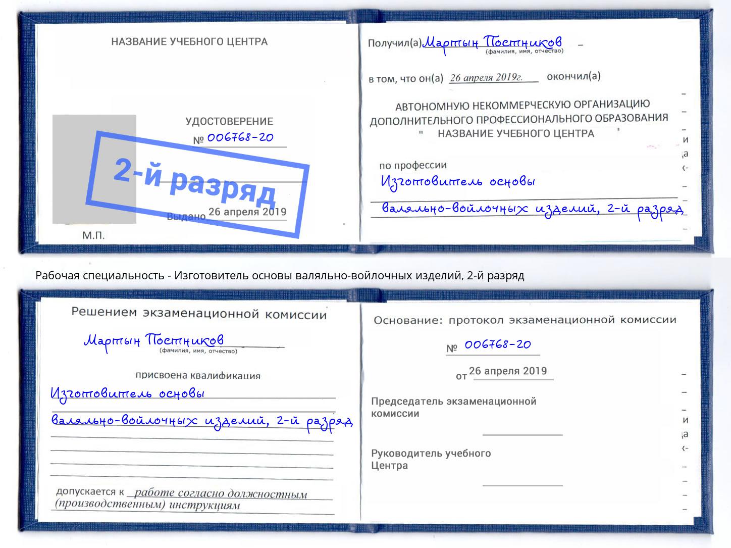 корочка 2-й разряд Изготовитель основы валяльно-войлочных изделий Сунжа