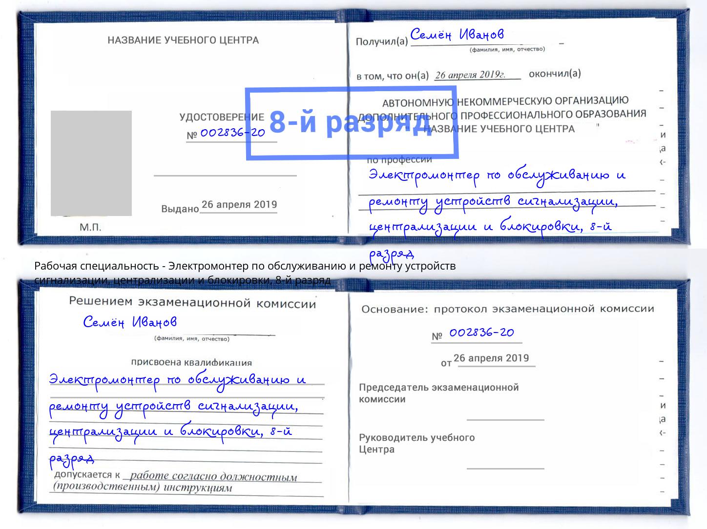 корочка 8-й разряд Электромонтер по обслуживанию и ремонту устройств сигнализации, централизации и блокировки Сунжа