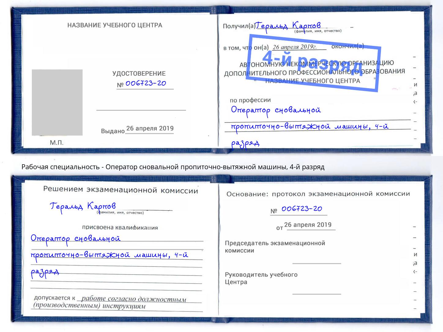 корочка 4-й разряд Оператор сновальной пропиточно-вытяжной машины Сунжа