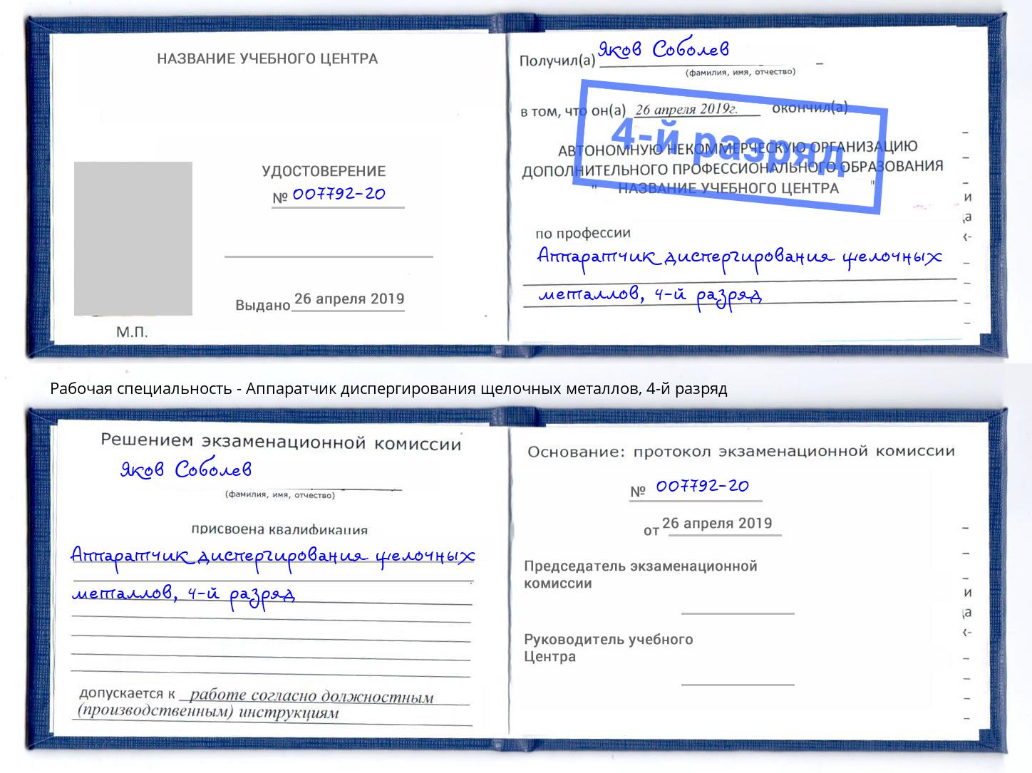 корочка 4-й разряд Аппаратчик диспергирования щелочных металлов Сунжа